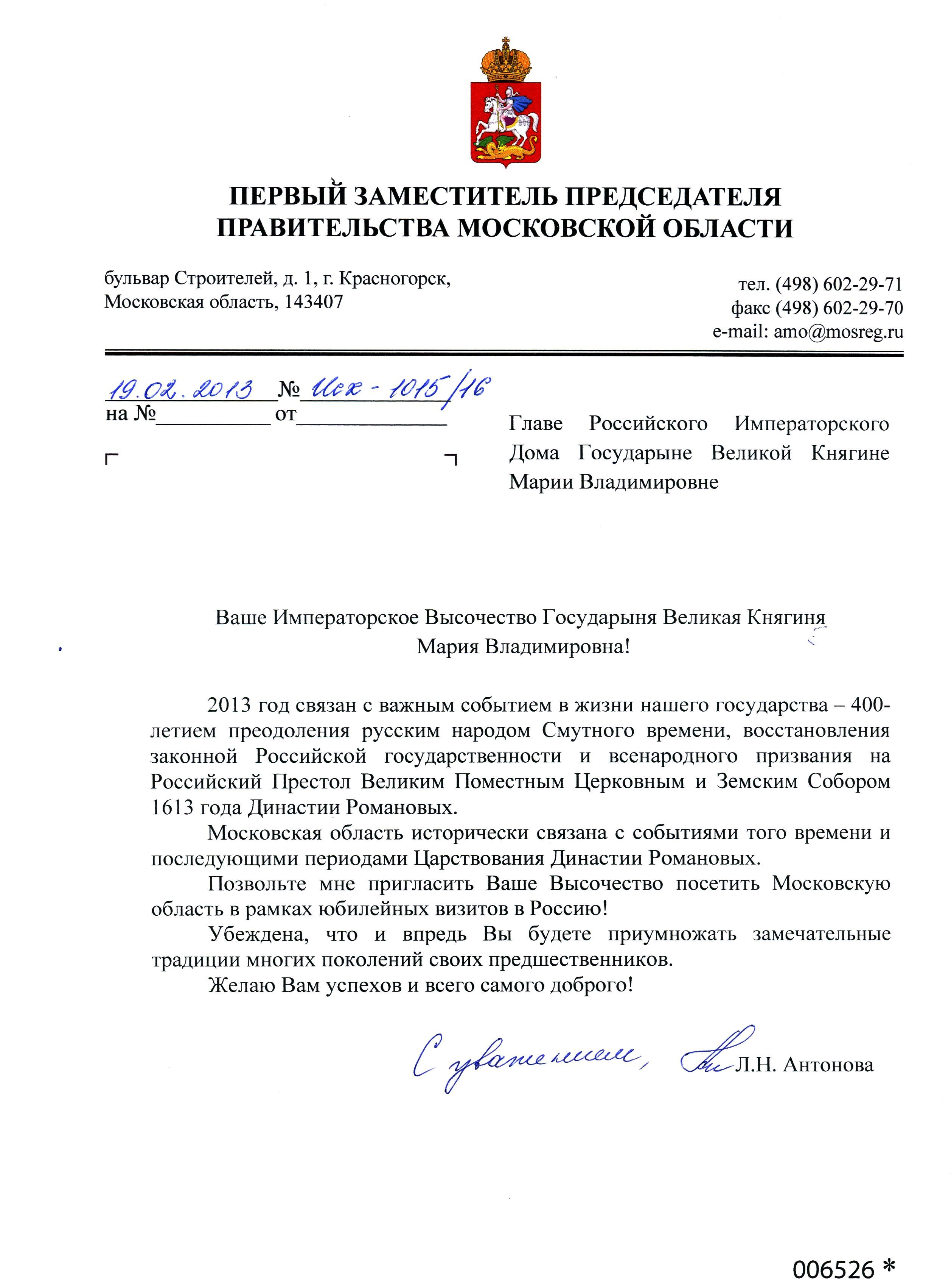 Первый заместитель председателя правительства Московской области  Л.Н.Антонова направила приглашение Главе Российского Императорского Дома  Е.И.В. Великой Княгиней Марии Владимировне посетить Московскую область с  официальным визитом. | sovetnik.monarhia.ru